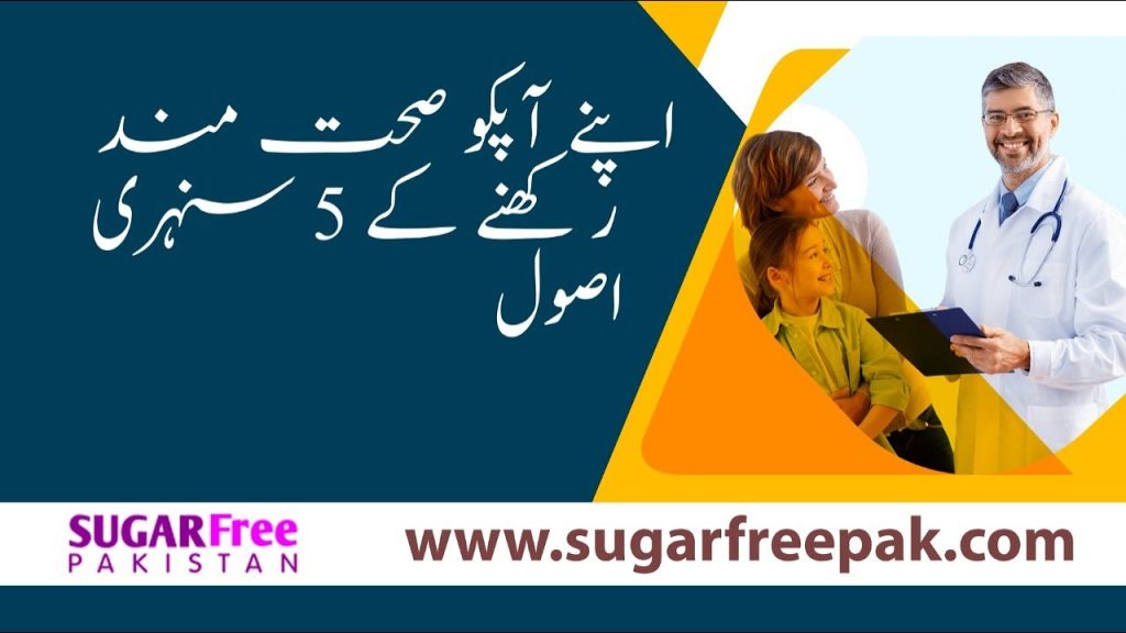 5 golden rules-Sugar free pakistan