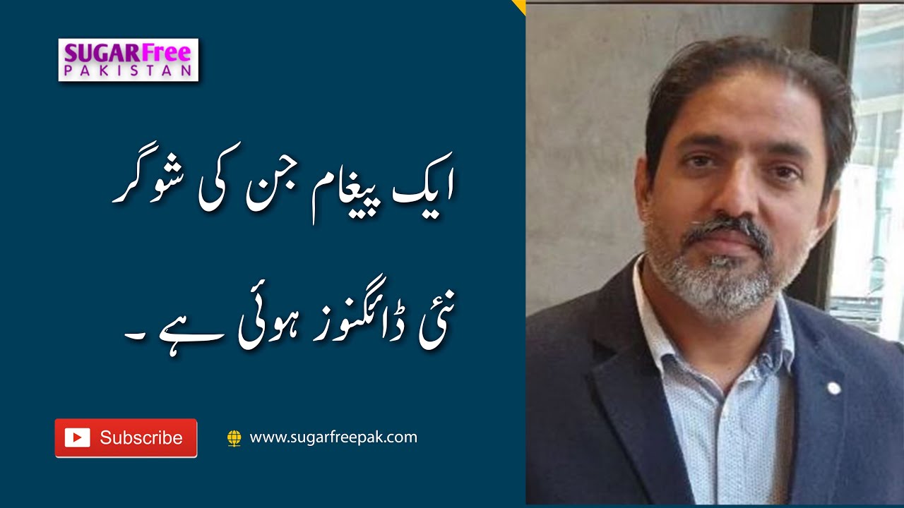 ایک انتہائی اہم پیغام جن کی شوگر نئی ڈائگنوز ہوئی ہے