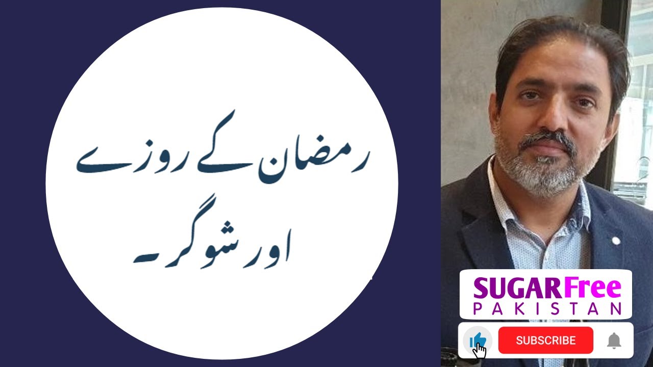 رمضان کے روزے اور شوگر