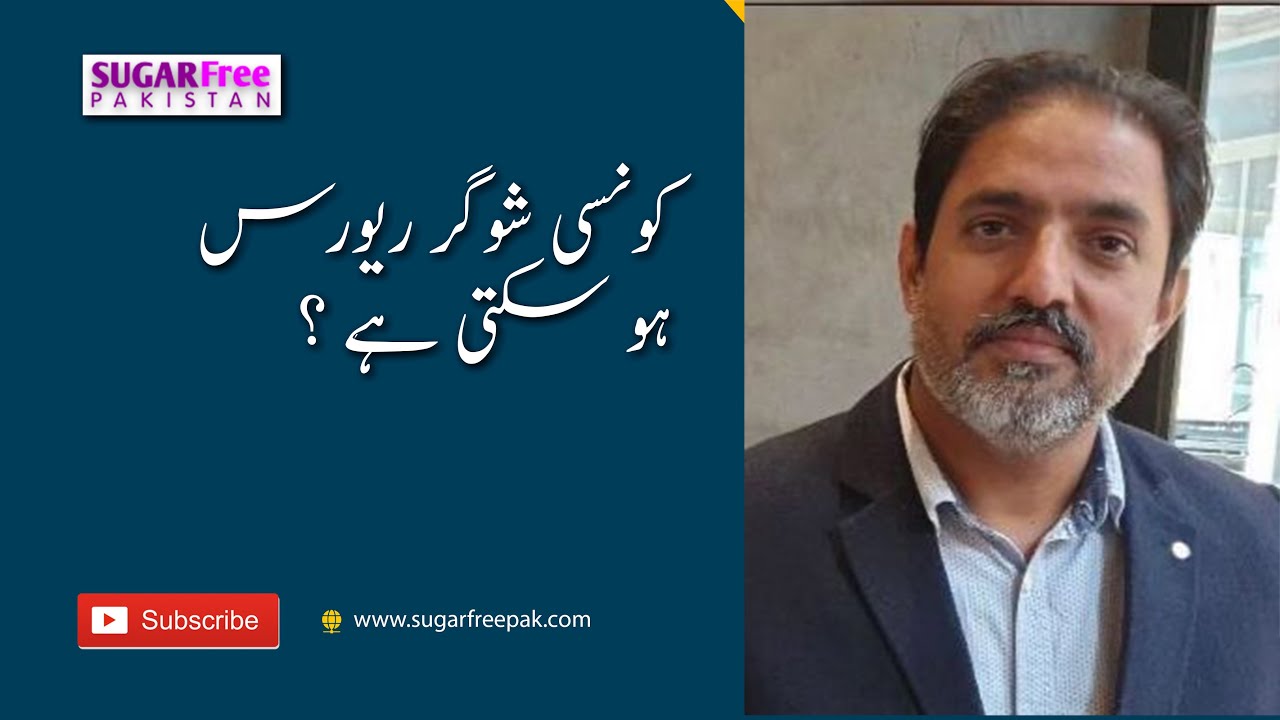 کونسی شوگر ریورس ہو سکتی ہے